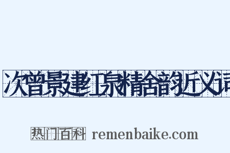 次曾景建红泉精舍韵近义词是什么意思的图片